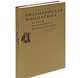 Византийская миниатюра второй половины X - начала XII века, О. С. Попова, А. В. Захарова, И. А. Орецкая 