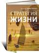 Стратегия жизни. Пер. с англ., Клейтон М. Кристенсен, Джеймс Оллворт, Карен Диллон 