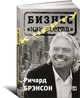 К черту "бизнес как всегда" (обложка), Ричард Брэнсон 