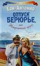 Отпуск Берюрье, или Невероятный круиз / Сан-Антонио, Сан-Антонио 