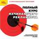 1С: Образовательная коллекция. Полный курс начинающего рекламиста. (CD), 