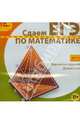 Сдаем ЕГЭ по математике (2013) (CDpc), 