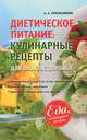 Еда, которая лечит. Диетическое питание. Кулинарные рецепты для вашего здоровья, А. А. Синельникова 