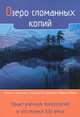 Озеро сломанных копий. Практическая эзотерика. ХХI век. Альманах. 2013, 