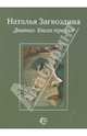 Дневник. Книга третья, Загвоздина Наталья Александровна 