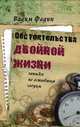 Обстоятельства двойной жизни. Записки по остывшим следам, Вадим Фадин 
