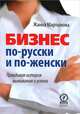 Бизнес по-русски и по-женски. Правдивая история выживания и успеха., Мартынова Жанна 
