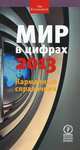 Мир в цифрах - 2013. Карманный справочник, 