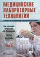 Медицинские лабораторные технологии. В 2 томах. Том 2. Руководство по клинической лабораторной диагностике - 3 изд., Карпищенко Анатолий Иванович, Алексеев В. В., Алипов А. Н. 