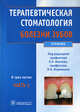 Терапевтическая стоматология. Учебник. В 3-х частях. Часть 1: Болезни зубов. Гриф МО РФ, Волков Евгений Алексеевич, Янушевич Олег Олегович 