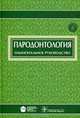 Пародонтология. Национальное руководство, Аксамит Людмила Анатольевна, Акуленко Лариса Вениаминовна, Алимский Анатолий Васильевич 