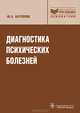 Диагностика психических болезней. Избранные лекции: шизофрения, паранойя, психоз истощения и др.: руководство, Антропов Юрий Андреевич 