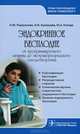 Эндокринное бесплодие : от программируемого зачатия до экстракорпорального оплодотворения (Серия 'Практикующему врачу-гинекологу'), Подзолкова Наталия Михайловна, Кузнецова Ирина Всеволодовна, Колода Юлия Алексеевна 
