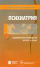 Психиатрия. Национальное руководство. Краткое издание, Татьяна Борисовна Дмитриева, Валерий Николаевич Краснов, Александр Сергеевич Тиганов 