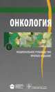 Национальное руководство. Онкология. Краткое издание (Серия 'Национальные руководства'), Чиссов Валерий Иванович, Давыдов Михаил Иванович, Александрова Лариса Митрофановна 