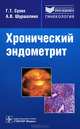 Хронический эндометрит: Руководство / Г.Т. Сухих, А.В. Шуршалина. - ил. - (Библиотека врача-специалиста)., Сухих Геннадий Тихонович, Шуршалина А. В. 
