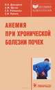 Анемия при хронической болезни почек. Руководство, Давыдкин Игорь Леонидович, Шутов Александр Михайлович, Ромашева Екатерина Павловна, Попова Светлана Ивановна 