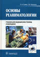 Основы реаниматологии. Учебник для студентов медицинских училищ и колледжей. Гриф МО РФ, Сумин Сергей Александрович, Окунская Татьяна Витальевна 