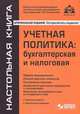 Учетная политика. Бухгалтерская и налоговая - 10 изд., Касьянова Галина Юрьевна 