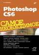 Самое необходимое. Photoshop CS6. Самое необходимое, Софья Скрылина 