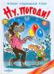 Ну погоди, или Вот такой фокус, Аркадий Хайт, Александр Курляндский, Феликс Камов 