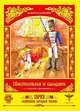 Раскраска. Настенька и солдат. Сказка-раскраска, Алексей Алнашев 