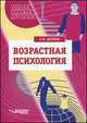 Возрастная психология. Учебное пособие, Олеся Дарвиш 