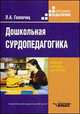 Дошкольная сурдопедагогика. Воспитание и обучение дошкольников с нарушениями слуха. Учебное пособие - 3 изд., Людмила Головчиц 