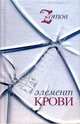 Элемент крови - (Книги Izotova) (с/о), Зотов Георгий Александрович 