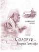Соловки - Вторая Голгофа, 