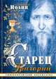 Старец Григорий, гиперборейский бодхисатва, 
