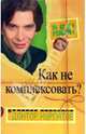 Все решим! Выпуск 8. Как не комплексовать - (Все решим с доктором Курпатовым), Курпатов Андрей Владимирович 