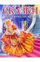 Сказки зарубежных писателей, 