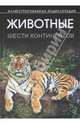 Животные шести континентов. Иллюстрированная энциклопедия, Юрий Бойчук, Руслан Шаламов 