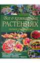 Все о комнатных растениях. Полное руководство / Вайденвебер К., Бросс-Бурхард Брунгильда, Вайденвебер Кристина 