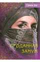 Проданная замуж - 2 изд., Самим Али, Хамфри Прайс 