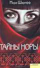 Тайны Норы (мяг.) / Шарифф Н., Нора Шарифф 
