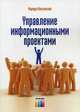 Управление информационными проектами / М. Фласинский; Пер. с польск. И.Д. Рудинский. - ил., Фласинский Мариуш 
