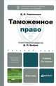 ТАМОЖЕННОЕ ПРАВО 3-е изд., пер. и доп. Учебник для бакалавров, Чермянинов Дмитрий Викторович, Бахрах Демьян Николаевич 