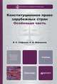 Конституционное право зарубежных стран. Особенная часть. Учебник для бакалавров, Сафонов Владимир Евгеньевич, Миряшева Екатерина Владимировна 
