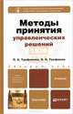 Методы принятия управленческих решений. Учебник для бакалавров, Трофимова Людмила Афанасьевна, Трофимов Валерий Владимирович 