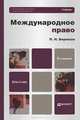 МЕЖДУНАРОДНОЕ ПРАВО 6-е изд., пер. и доп. Учебник для вузов, Бирюков Павел Николаевич 