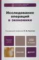 ИССЛЕДОВАНИЕ ОПЕРАЦИЙ В ЭКОНОМИКЕ 3-е изд., пер. и доп. Учебник для вузов, Кремер Н.Ш., Тришин И.М., Фридман М.Н. 
