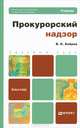 Прокурорский надзор. Учебник для бакалавров. Гриф МО, Бобров Виталий Константинович 
