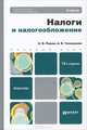 НАЛОГИ И НАЛОГООБЛОЖЕНИЕ 12-е изд., пер. и доп. Учебник для бакалавров, Перов Александр Владимирович, Толкушкин Александр Владимирович 