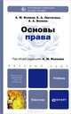 Основы права. Учебник для бакалавров, Волков Александр Михайлович, Волков Александр Александрович, Лютягина Елена Александровна 