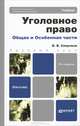 УГОЛОВНОЕ ПРАВО. ОБЩАЯ И ОСОБЕННАЯ ЧАСТИ 3-е изд., пер. и доп. Учебник для бакалавров, Сверчков Владимир Викторович 