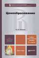 Ценообразование. Учебно-практическое пособие для бакалавров - 2 изд., И. В. Липсиц 