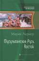 Мусульманская Русь. Восток, Лернер Марик 
