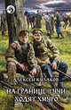 На границе тучи ходят хмуро..., Кулаков Алексей Иванович 